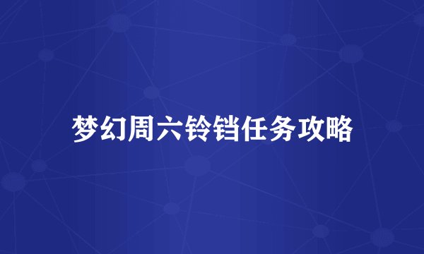 梦幻周六铃铛任务攻略