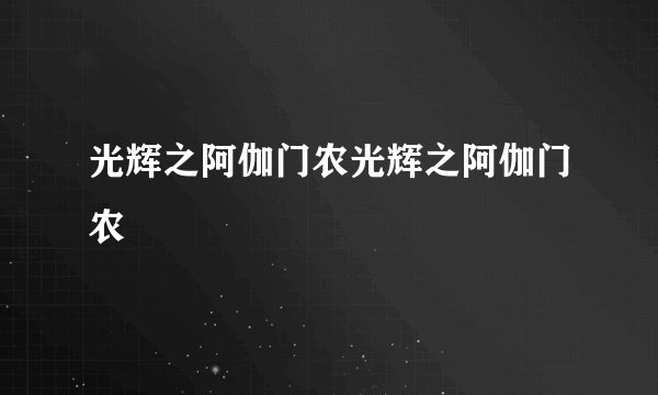 光辉之阿伽门农光辉之阿伽门农