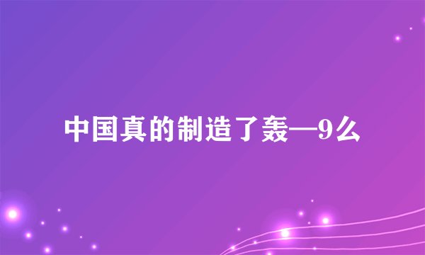 中国真的制造了轰—9么