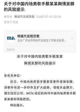 北京广告协会发文提示明星鸡哥蔡某某有风险