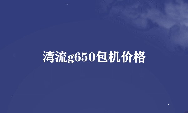 湾流g650包机价格