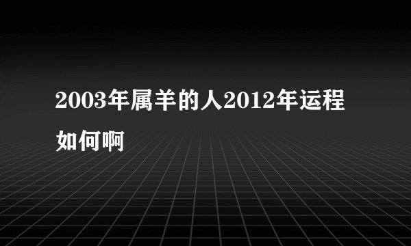 2003年属羊的人2012年运程如何啊