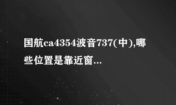 国航ca4354波音737(中),哪些位置是靠近窗边又不被机翼挡住视线...