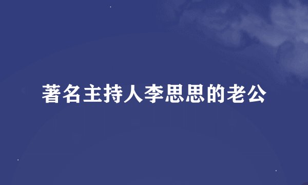 著名主持人李思思的老公