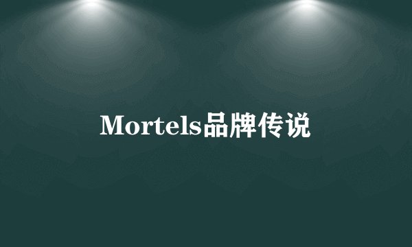 Mortels品牌传说