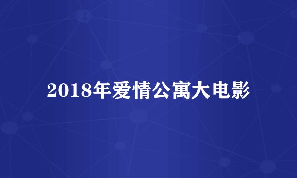 2018年爱情公寓大电影