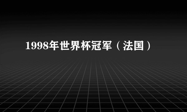 1998年世界杯冠军（法国）
