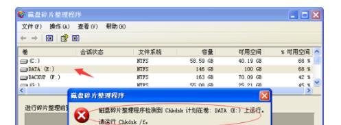 磁盘碎片整理程序检测到chkdsk计划在卷？