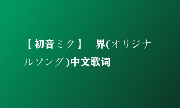 【初音ミク】呪界(オリジナルソング)中文歌词