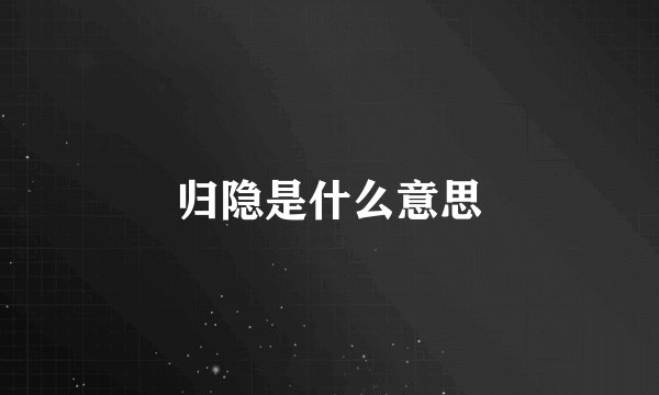 归隐是什么意思