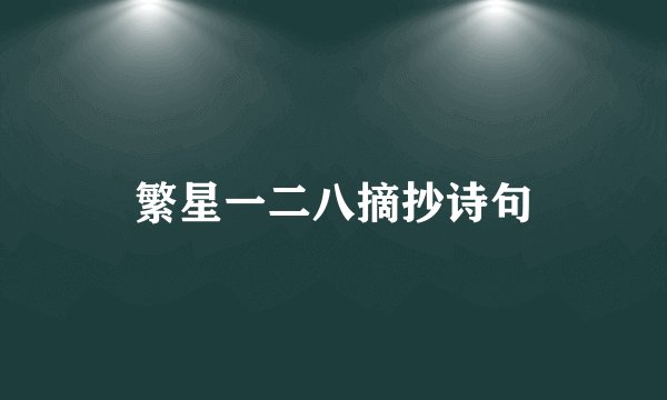 繁星一二八摘抄诗句