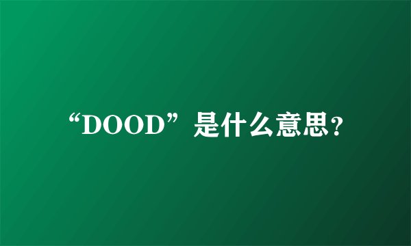 “DOOD”是什么意思？