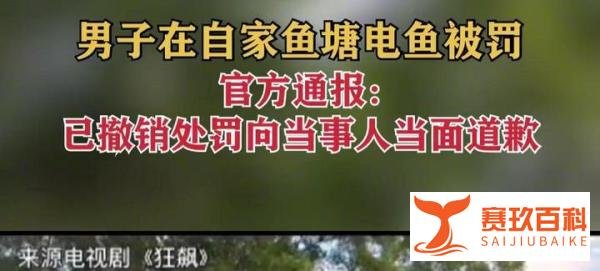男子在自家鱼塘电鱼被罚500元?撤销了!