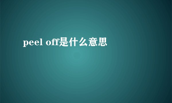 peel off是什么意思