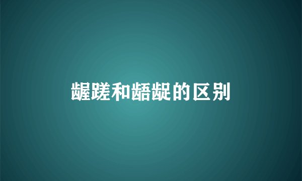 龌蹉和龉龊的区别