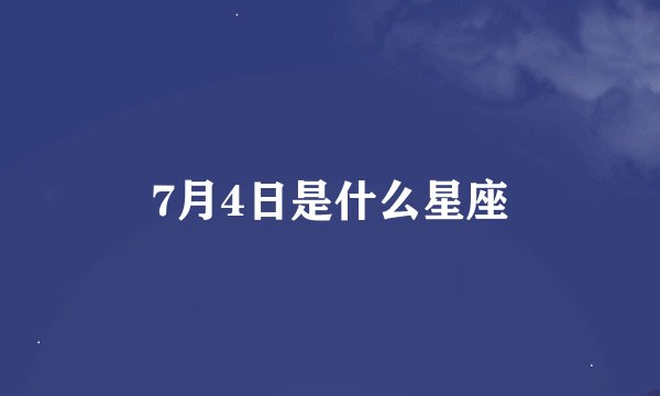 7月4日是什么星座