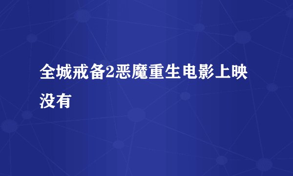 全城戒备2恶魔重生电影上映没有