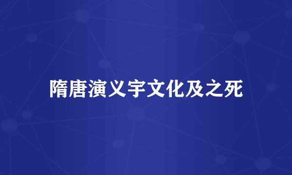 隋唐演义宇文化及之死