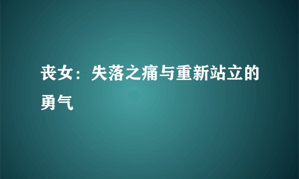 丧女：失落之痛与重新站立的勇气