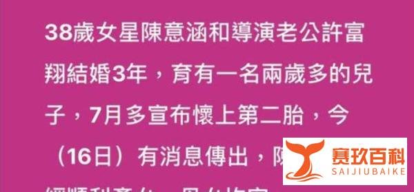 陈意涵二胎生下天蝎座女宝，一儿一女任务完成，“成就感”拉满！