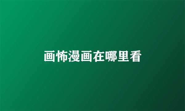 画怖漫画在哪里看