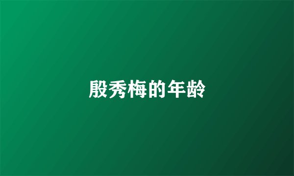 殷秀梅的年龄