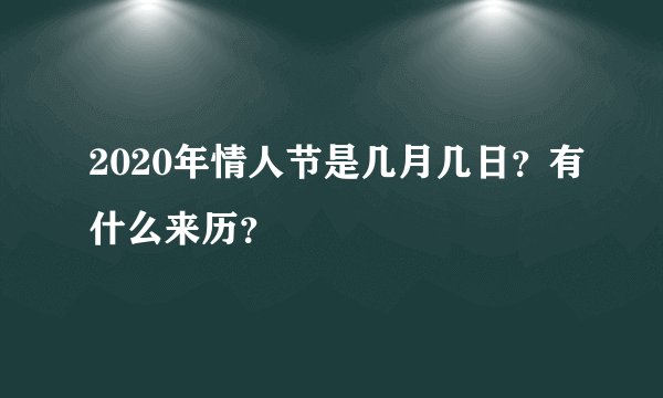 2020年情人节是几月几日？有什么来历？