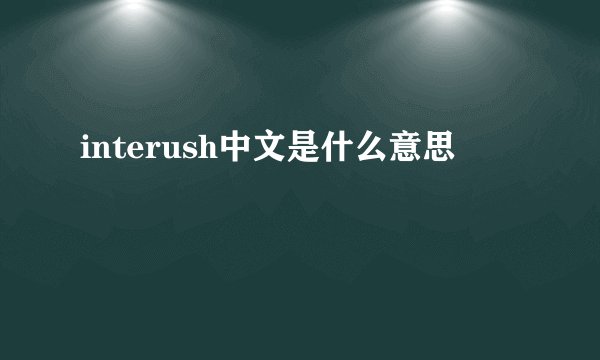 interush中文是什么意思