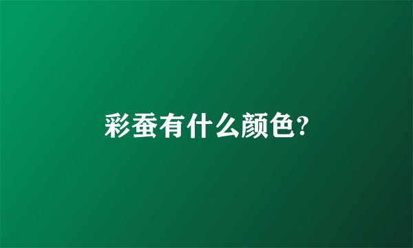 彩蚕有什么颜色?