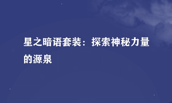 星之暗语套装：探索神秘力量的源泉