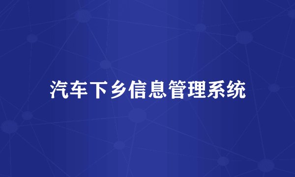 汽车下乡信息管理系统
