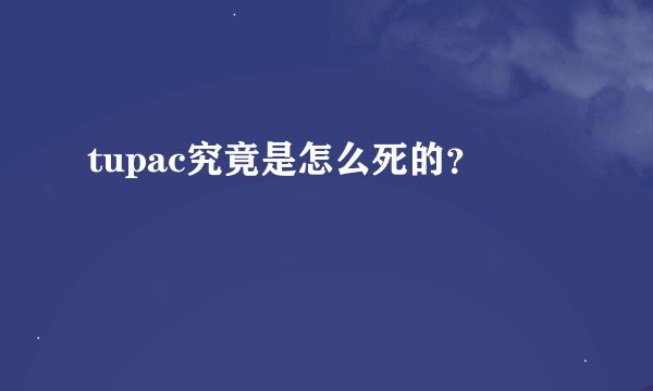 tupac究竟是怎么死的？