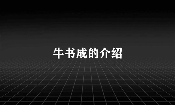 牛书成的介绍