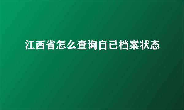 江西省怎么查询自己档案状态
