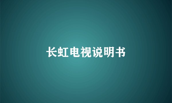 长虹电视说明书