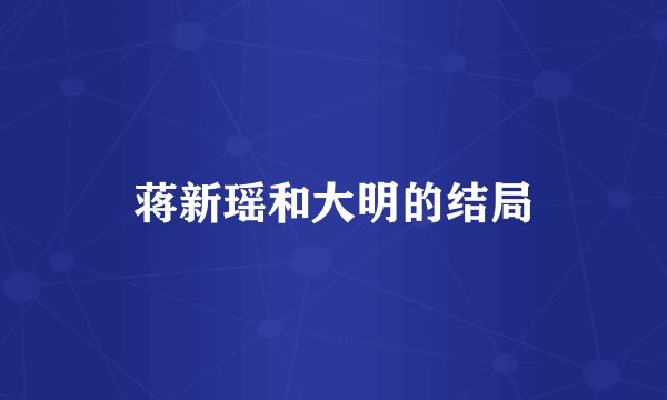 蒋新瑶和大明的结局