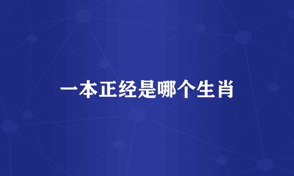 一本正经是哪个生肖