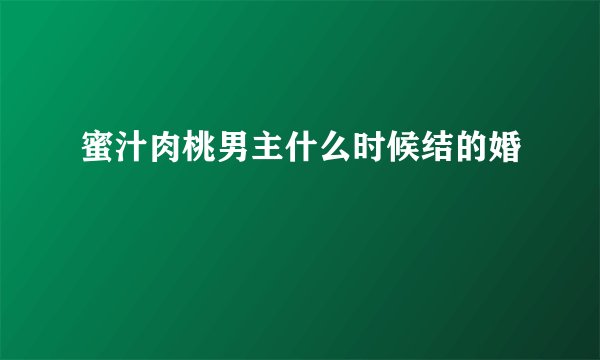 蜜汁肉桃男主什么时候结的婚