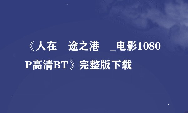 《人在囧途之港囧_电影1080P高清BT》完整版下载