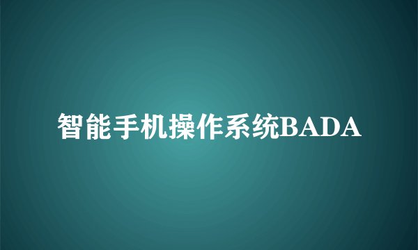 智能手机操作系统BADA