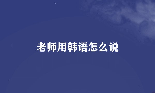 老师用韩语怎么说