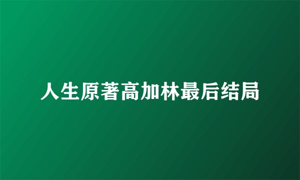 人生原著高加林最后结局