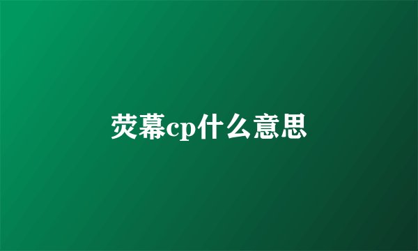 荧幕cp什么意思