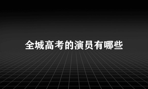 全城高考的演员有哪些