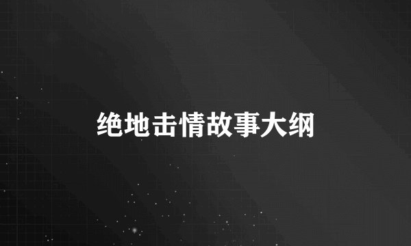 绝地击情故事大纲