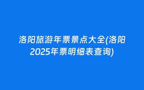 洛阳年票2025景点清单