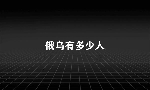 俄乌有多少人