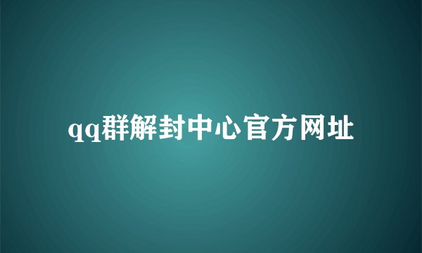 qq群解封中心官方网址