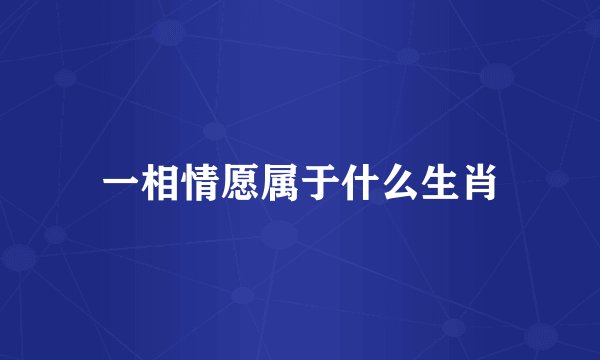 一相情愿属于什么生肖