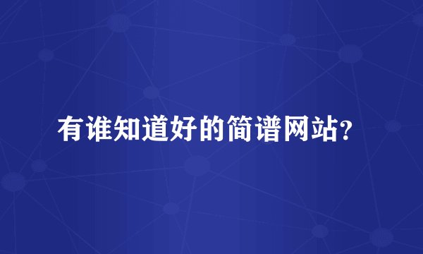 有谁知道好的简谱网站？
